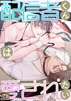 配信者くんは愛されたい【タテヨミ】（58）