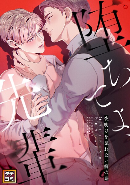 堕ちてよ、先輩〜夜明けを見れない籠の鳥【タテヨミ】（24）