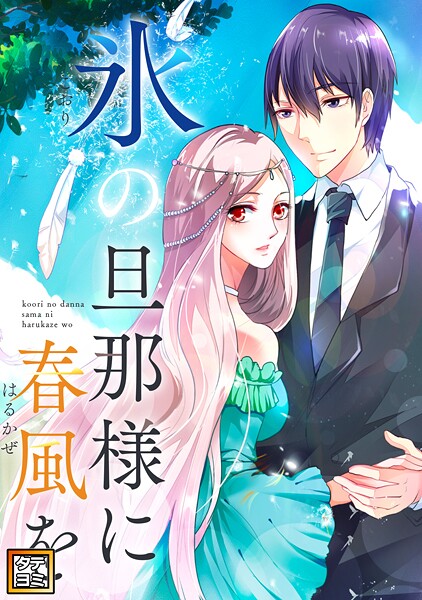 氷の旦那様に春風を【タテヨミ】（18）