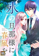 氷の旦那様に春風を【タテヨミ】（19）