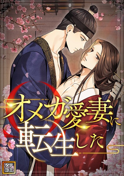 オメガ愛妻に転生した【タテヨミ】（21）