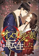 オメガ愛妻に転生した【タテヨミ】
