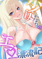 少女たちのエロ漂流記（12）
