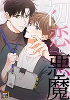 初恋の悪魔【タテヨミ】