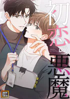 初恋の悪魔【タテヨミ】（56）