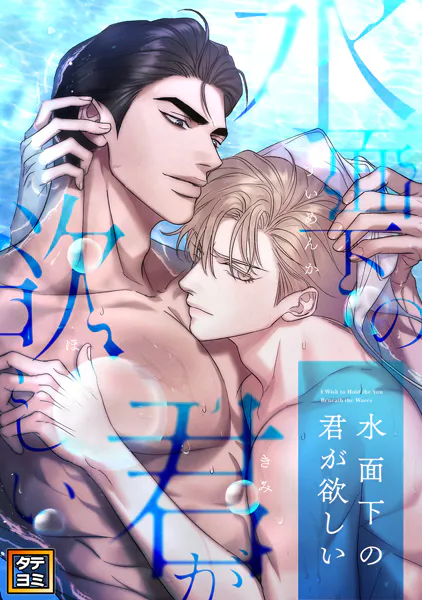 水面下の君が欲しい【タテヨミ】（37）