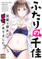 ふたりの千佳〜完璧な彼女には秘密がありました【タテヨミ】