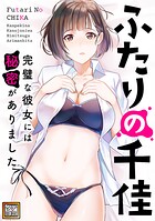 ふたりの千佳〜完璧な彼女には秘密がありました【タテヨミ】