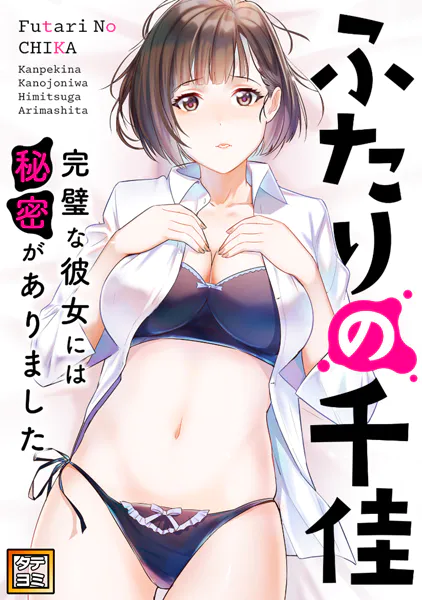 ふたりの千佳〜完璧な彼女には秘密がありました【タテヨミ】（66）