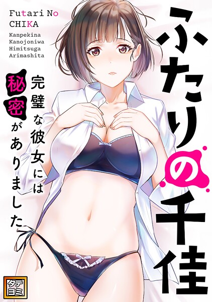 ふたりの千佳〜完璧な彼女には秘密がありました【タテヨミ】