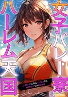 女子バレー寮はハーレム天国（単話）