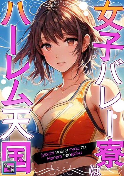 女子バレー寮はハーレム天国【全年齢版】（1）