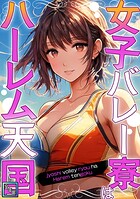女子バレー寮はハーレム天国【全年齢版】（単話）