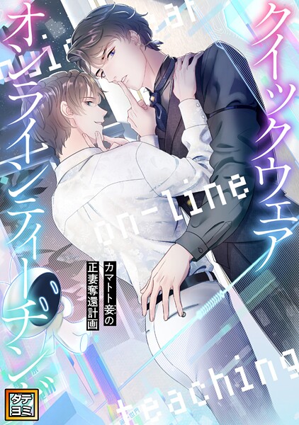 クイックウェアオンラインティーチング〜カマトト妾（めかけ）の正妻奪還計画【タテヨミ】（53）