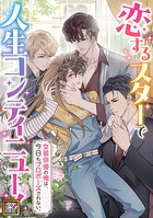 恋するスターで人生コンティニュー!〜女装俳優の俺は、今日もプロポーズされない。【タテヨミ】