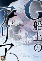 G船上のアリア【タテヨミ】