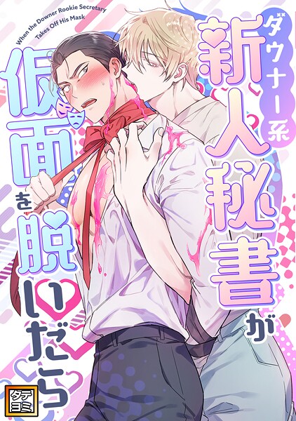 ダウナー系新人秘書が仮面を脱いだら【タテヨミ】 | DMMブックスデータベース