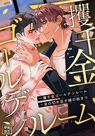 一攫千金ゴールデンルーム〜金の切れ目が縁の始まり【タテヨミ】