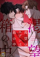 渇望のエデンは箱の中【タテヨミ】