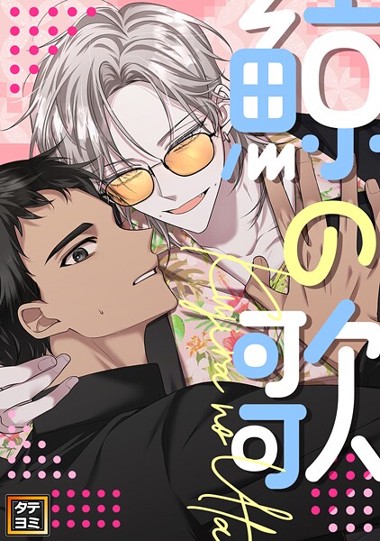 鯨の歌【タテヨミ】（3）