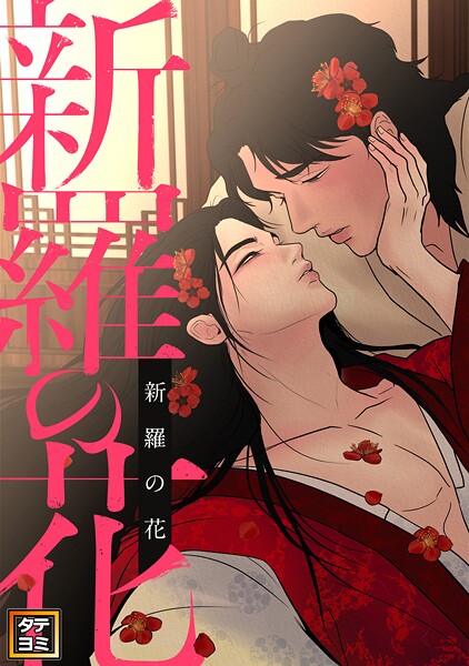 新羅の花【タテヨミ】（2）