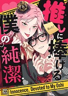 推しに捧げる僕の純潔【タテヨミ】（4）