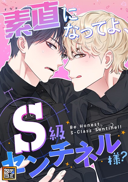 素直になってよ、S級センチネル様？【タテヨミ】（4）