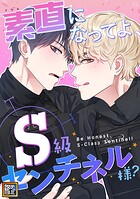 素直になってよ、S級センチネル様?【タテヨミ】
