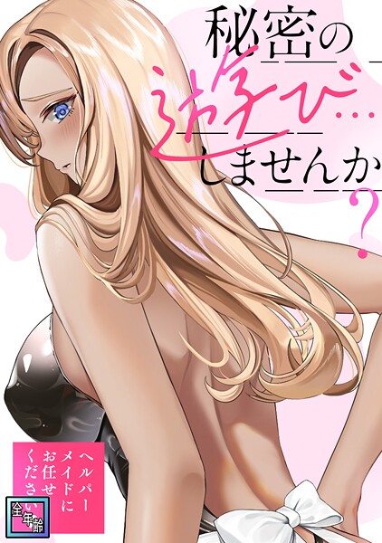 秘密の遊び…しませんか？〜ヘルパーメイドにお任せください【全年齢版】（5）