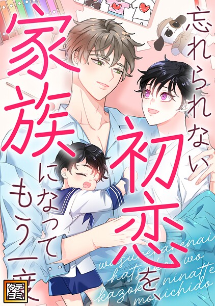 忘れられない初恋を、家族になってもう一度【タテヨミ】（24）