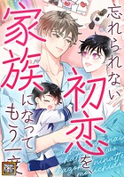 忘れられない初恋を、家族になってもう一度【タテヨミ】