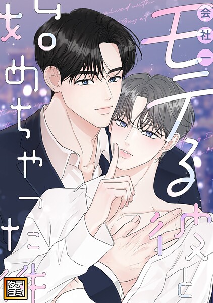会社一モテる彼と始めちゃった件【タテヨミ】（22）