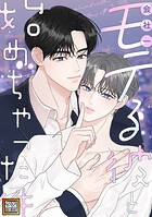 会社一モテる彼と始めちゃった件【タテヨミ】