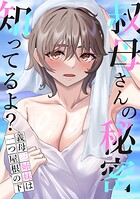 叔母さんの秘密知ってるよ？〜義母三姉妹は一つ屋根の下（単話）