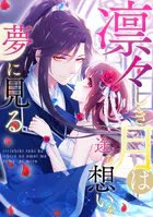 凛々しき月は一途な想いを夢に見る（単話）