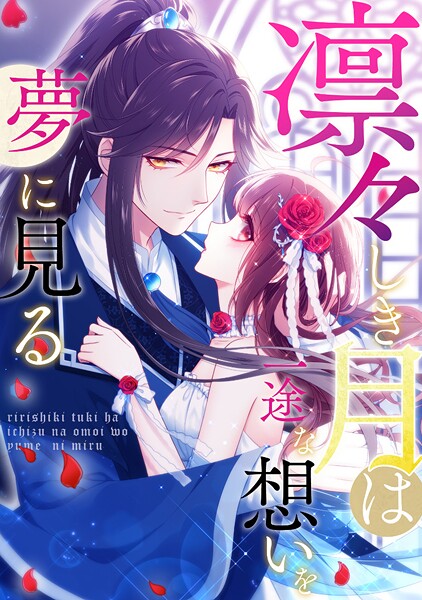 凛々しき月は一途な想いを夢に見る（25）