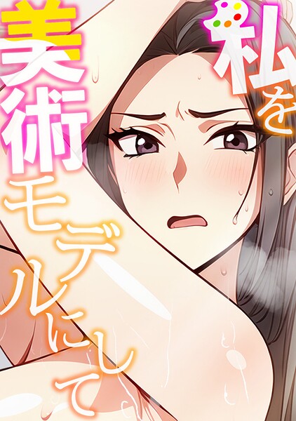 私を美術モデルにして（1）