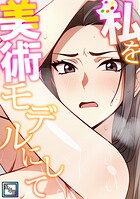 私を美術モデルにして【全年齢版】（2）