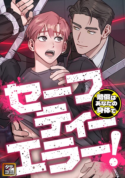 セーフティーエラー！〜賠償はあなたの身体で【タテヨミ】（3）