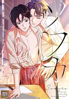ソワカ〜僕を愛してくれますか？【タテヨミ】