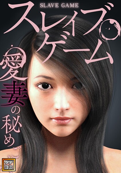 スレイブ・ゲーム〜愛妻の秘めごと【タテヨミ】（1）