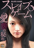 スレイブ・ゲーム〜愛妻の秘めごと【タテヨミ】