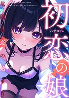 初恋の娘〜危険な恋の始まり〜（10）