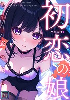 初恋の娘〜危険な恋の始まり〜【全年齢版】（単話）