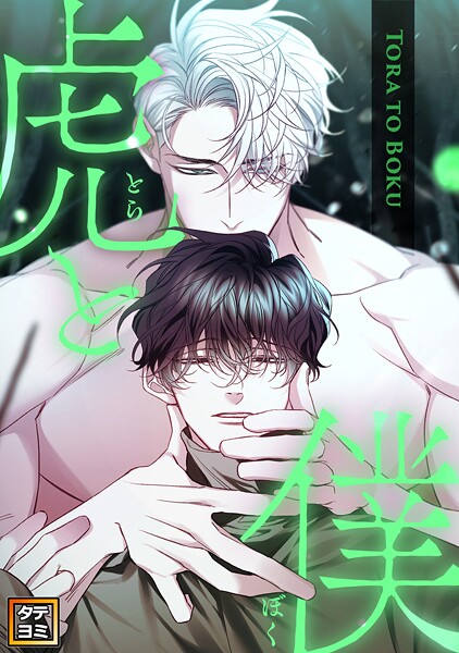 虎と僕【タテヨミ】