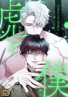 虎と僕【タテヨミ】（30）