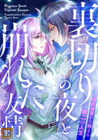 裏切りの夜と崩れた友情〜婚約破棄から始まる第二の人生【タテヨミ】