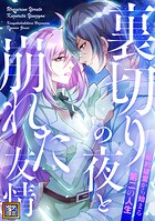裏切りの夜と崩れた友情〜婚約破棄から始まる第二の人生【タテヨミ】