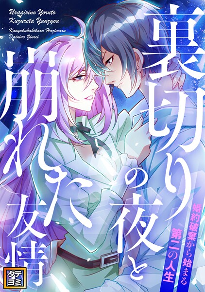 裏切りの夜と崩れた友情〜婚約破棄から始まる第二の人生【タテヨミ】