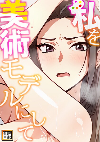 私を美術モデルにして【タテヨミ】（2）